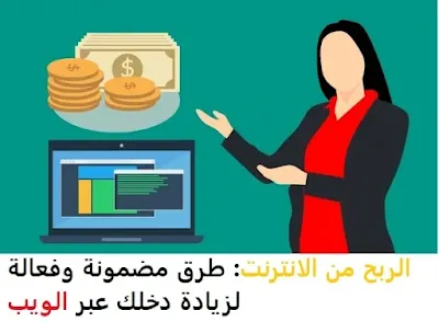 الربح من الانترنت: طرق مضمونة وفعالة للربح من الأنترنت