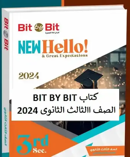 كتاب BIT BY BIT  الصف االثالث الثانوى 2024