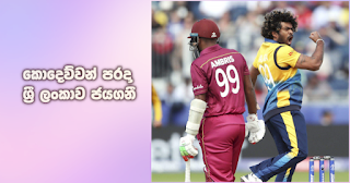 Sri Lanka trounces West Indies!