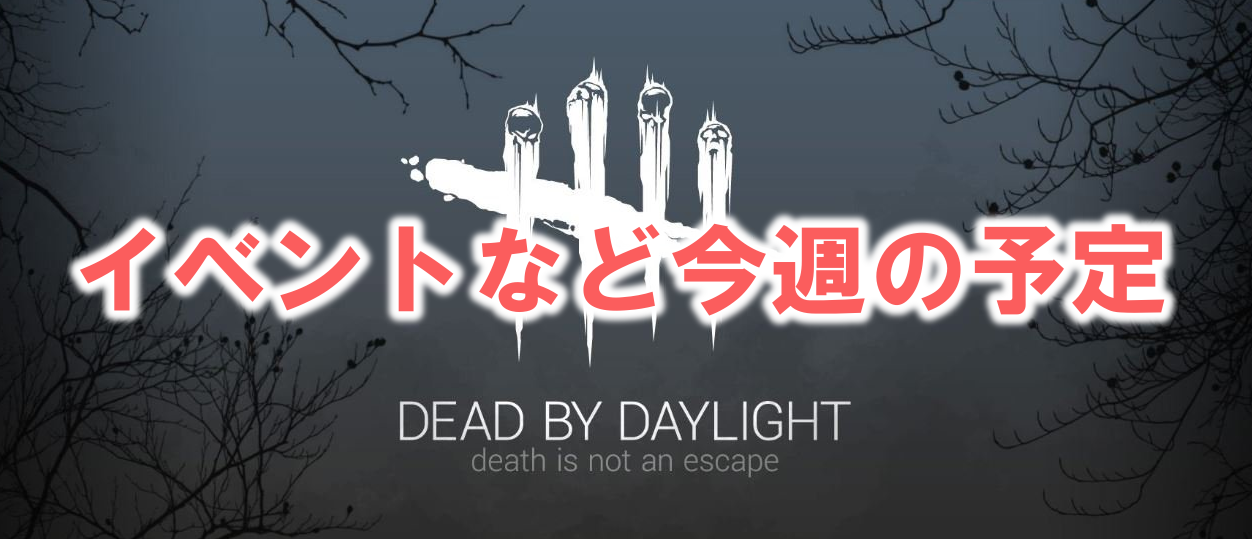 Dead By Daylight Bp２倍イベントとライブ討論会の告知 多趣味のつらつらブログ