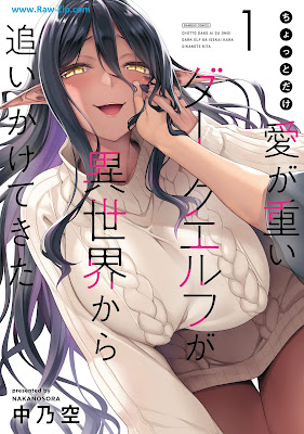 [Manga] ちょっとだけ愛が重いダークエルフが異世界から追いかけてきた 第01巻 [Chotto dake Ai ga Omoi Dark Elf ga Isekai kara Oikakete Kita Vol 01-04]