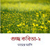 গুচ্ছ কবিতা-২/তাহের আলি