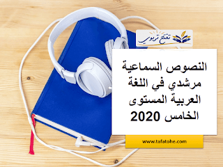 النصوص السماعية مرشدي في اللغة العربية المستوى الخامس 2020