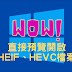 Windows：直接預覽、開啟 HEIF、HEIC、HEVC 檔案，不需要轉換為 Jpg / Png