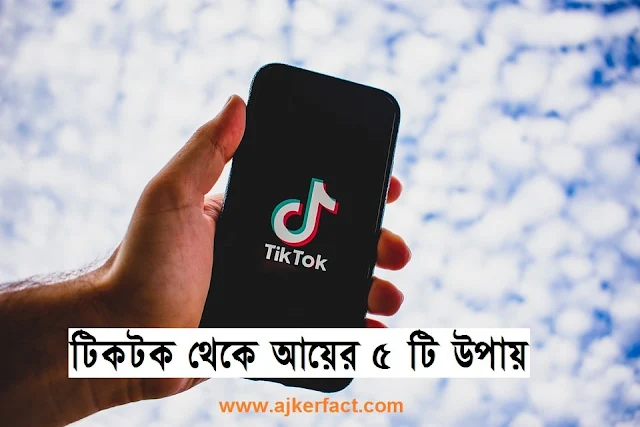 TikTok থেকে টাকা ইনকাম করার ৫ টি উপায়