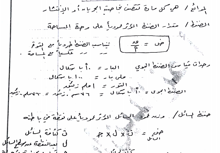 شرح وحل أسئلة الوحدة الثانية (الموائع) في الفيزياء للصف العاشر