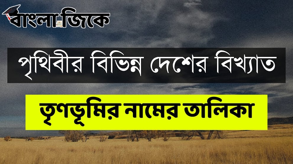 পৃথিবীর বিভিন্ন দেশের তৃণভূমির নামের তালিকা PDF - Famous Grasslands of The World