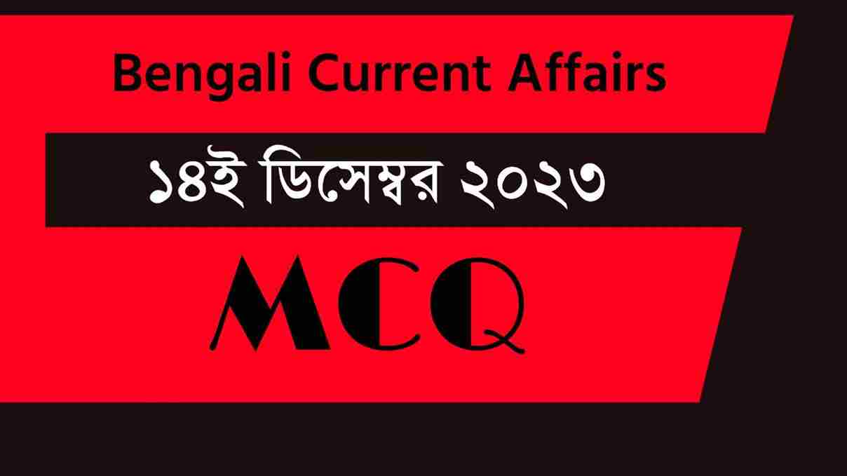 14th December 2023 Current Affairs in Bengali