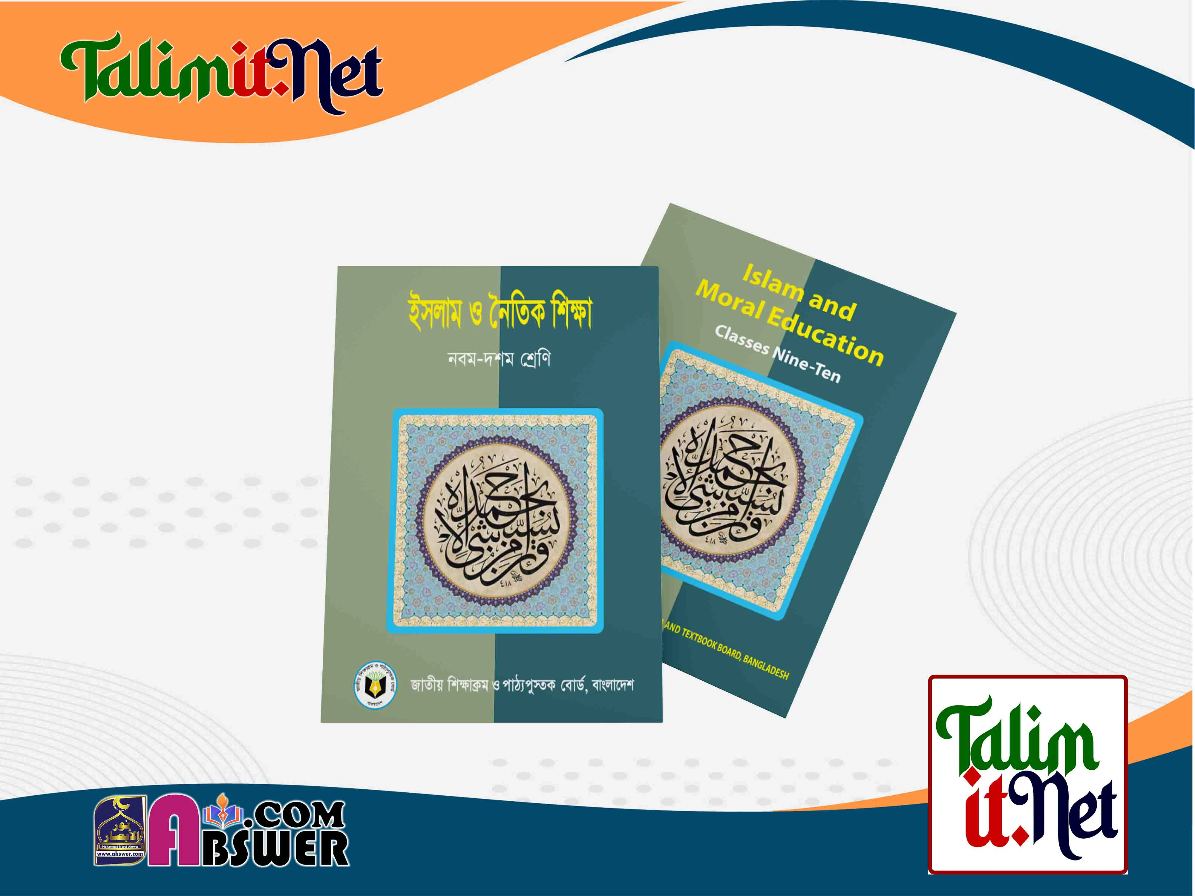 ইসলাম ও নৈতিক শিক্ষা - মাধ্যমিক ৯ম-১০ম শ্রেণির স্কুলের পাঠ্যবই ২০২৩ পিডিএফ | Islam and moral education - Secondary Class 9-10 Bangla-English Version School Book 2023 NCTB Pdf