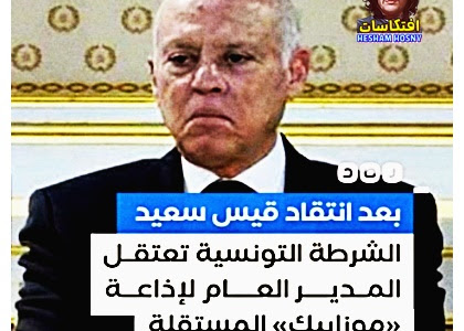 بعد بث انتقادات لـ #قيس_سعيد.. الشرطة التونسية تعتقل «نور الدين بوطار» المدير العام لإذاعة «موزاييك» التونسية المستقلة، ضمن حملة اعتقالات ضد سياسيين ونشطاء في #تونس