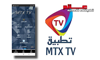 تطبيق القنوات التلفزية MTX TV
