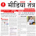 दैनिक मीडिया तंत्र 30 मई 2024 Daily Media Tantra 30 May 2024