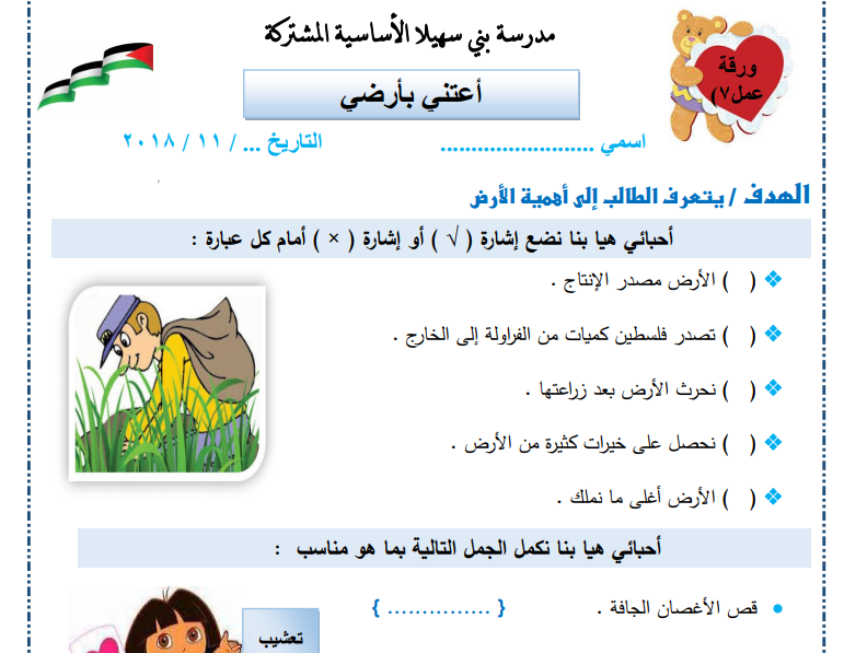 ورقة عمل لدرس (أعتني بأرضي) لمبحث التربية الوطنية والحياتية للصف الثاني الفصل الأول