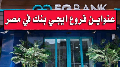 عنواين فروع البنك المصري الخليجي - ايجي بنك EG Bank - في مصر