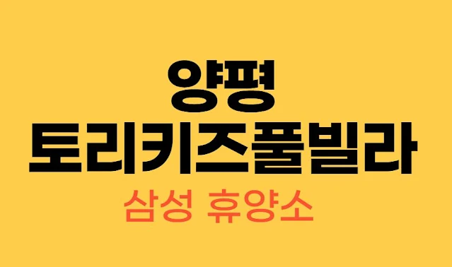 토리키즈풀빌라 썸네일 이미지