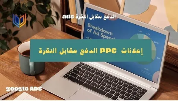 الدفع مقابل النقرة إعلانات  PPC