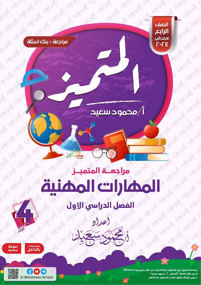 الصف الرابع الابتدائي - مراجعة المتميز المهارات المهنية - الفصل الدراسي الأول