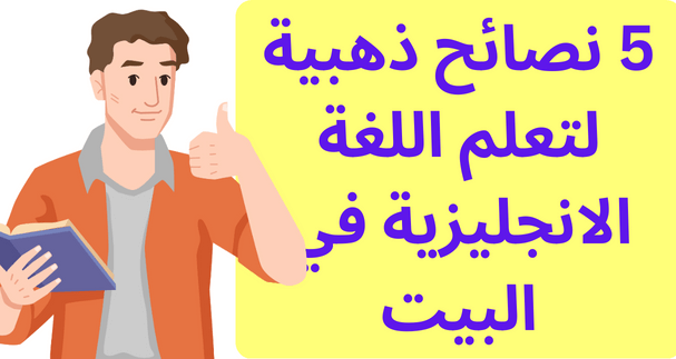 5 نصائح ذهبية لتعلم اللغة الانجليزية في البيت