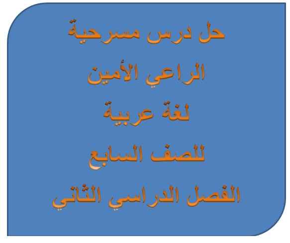 حل درس مسرحية الراعى الأمين لغة عربية للصف السابع الفصل الثانى - التعليم فى الإمارات