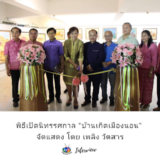 สัมภาษณ์ศิลปิน, เพลิง วัตสาร ศิลปินสาขาจิตรกรรมไทยร่วมสมัย, Thai contemporary art,ศิลปะไทยร่วมสมัย, exhibition, canvas, fine art, ภาพวาด