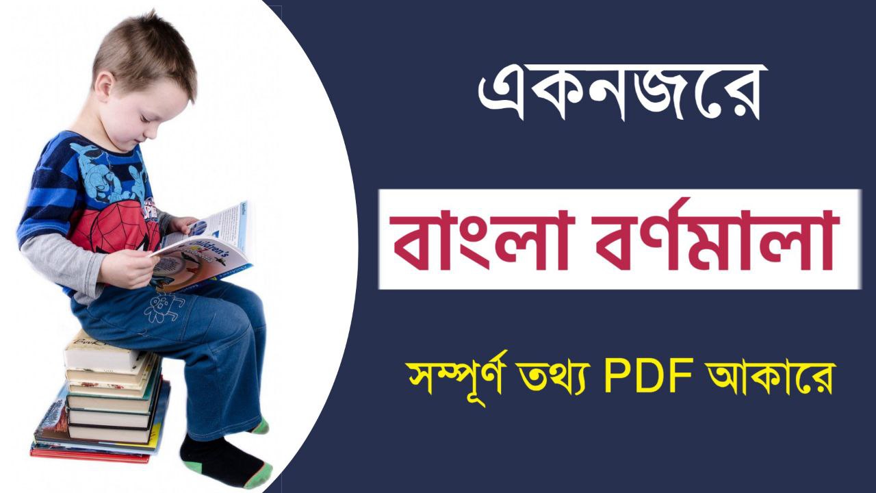 একনজরে বাংলা বর্ণমালা PDF || List of Bengali alphabet in Bengali PDF