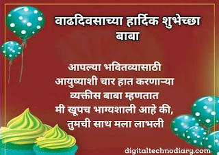 वडिलांना वाढदिवसाच्या शुभेच्छा - father birthday wishes in marathi