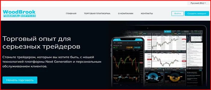 [Мошенники] wood-brook.com – Отзывы, развод, обман! Брокер Woodbrook мошенник