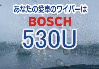 BOSCH 530U ワイパー　感想　評判　口コミ　レビュー　値段
