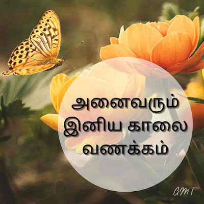 good morning message in tamil