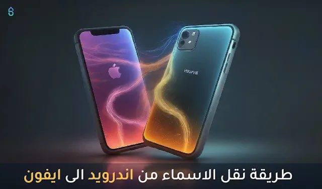 طريقة نقل الاسماء من اندرويد الى ايفون