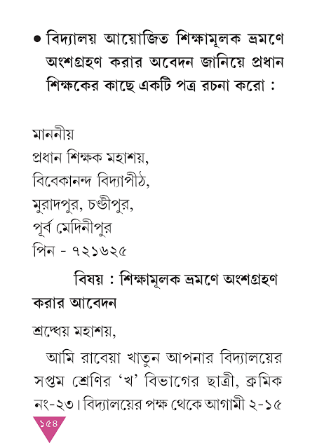 পত্ররচনা | ষষ্ঠ অধ্যায় | সপ্তম শ্রেণীর বাংলা ব্যাকরণ ভাষাচর্চা | WB Class 7 Bengali Grammar