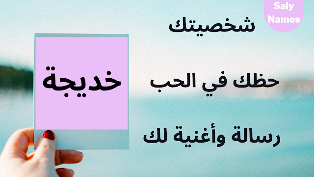 إسم خديجة : شخصية وصفات حاملة هذا الإسم وحظها في الحب