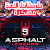 تحميل وتثبيت لعبة Asphalt 9 الجديدة مهكرة + حل مشاكل اللعبة