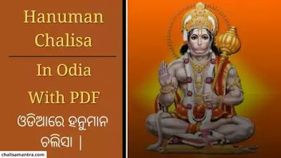 Hanuman Chalisa In Odia With PDF
