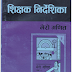 कक्षा १ देखि  कक्षा १० सम्मका सबै विषयकाे शिक्षक निर्देशिकाहरू