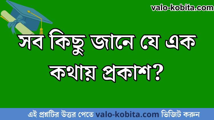 সব কিছু জানে যে এক কথায় প্রকাশ?