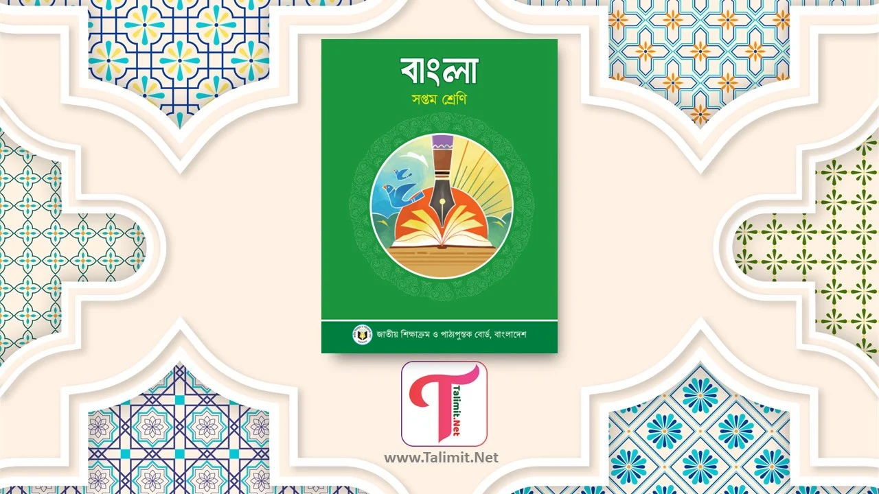 Class 7 Bangla Book 2024 Pdf - NCTB New Textbook - ৭ম শ্রেণির বাংলা বই ২০২৪ এনসিটিবি নতুন পাঠ্যপুস্তক পিডিএফ