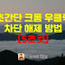 초간단 크롬 우클릭 차단 해제 방법 [5초컷]