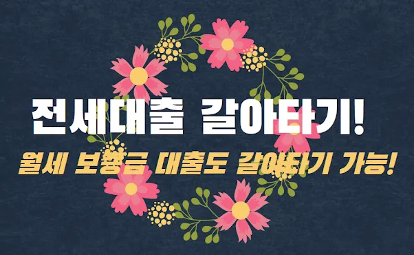 전세대출 갈아타기 가이드! 월세 보증금 대출도 갈아타기 가능!