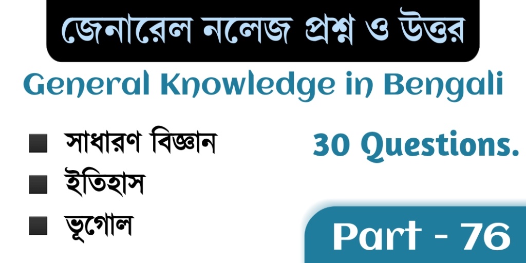 General Knowledge in Bengali with Answers Part - 76