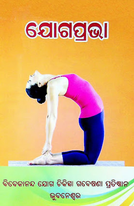 Yoga Prabha Odia yoga Book download, Yoga Prabha Odia Book, Yoga Prabha Pdf Book In Odia, Odia yoga BOOK Free Download