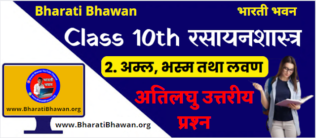 भारती भवन कक्षा 10वीं रसायनशास्त्र अध्याय 2 अम्ल, भस्म तथा लवण अतिलघु उत्तरीय प्रश्न | Bharati Bhawan Class 10th Chemistry Chapter 2 Acid, Ash and Salt Very Short Answer Question