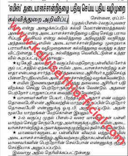 'எமிஸ்' அடையாளச்சான்றிதழை பதிவு செய்ய புதிய வழிமுறை - கல்வித்துறை அறிவிப்பு