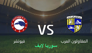 مشاهدة مباراة المقاولون العرب وفيوتشر اليوم بث مباشر الدوري المصري