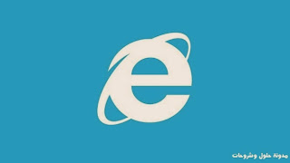 تحميل متصفح إنترنت إكسبلورر عربي اخر اصدار - Download Internet Explorer 11 11.0.9600.16428 32-bit / 64-bit