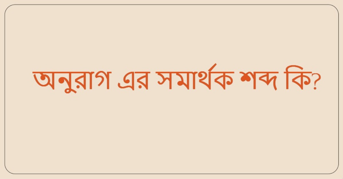 অনুরাগ