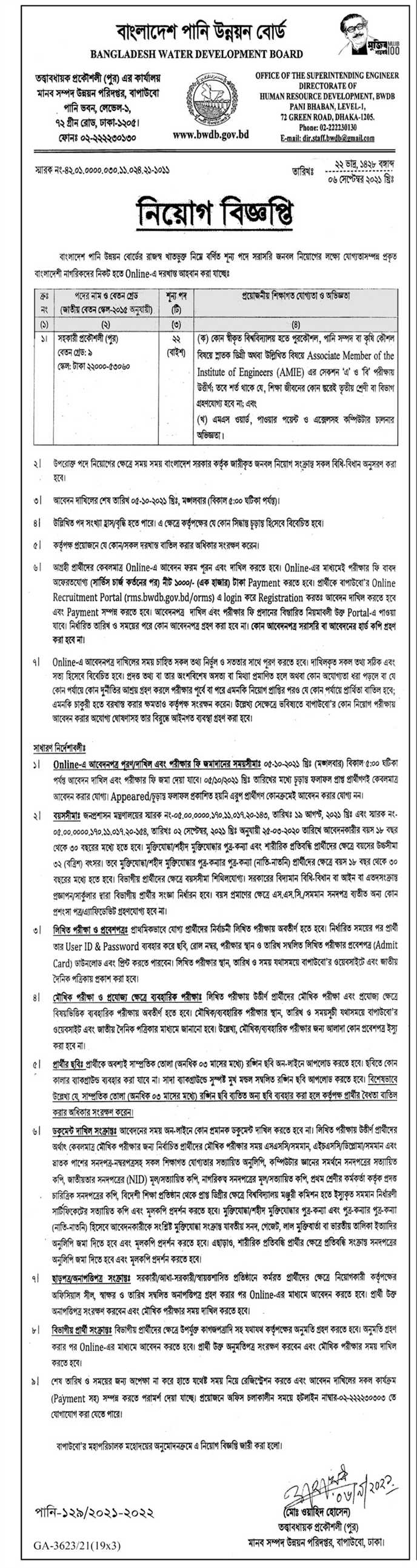 পানি উন্নয়ন বোর্ড নিয়োগ বিজ্ঞপ্তি - Water Development Board BWDB Job Circular - পানি উন্নয়ন বোর্ড নিয়োগ বিজ্ঞপ্তি ২০২১ - Water Development Board BWDB Job Circular 2021 - পানি উন্নয়ন বোর্ড নিয়োগ বিজ্ঞপ্তি ২০২২- Water Development Board BWDB Job Circular 2022 - সরকারি চাকরির খবর ২০২২