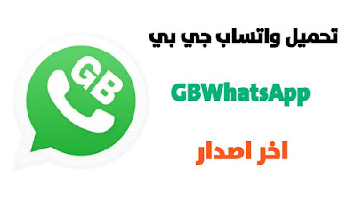 تحميل واتس اب جي بي الاخضر GBWhatsApp تحديث جديد