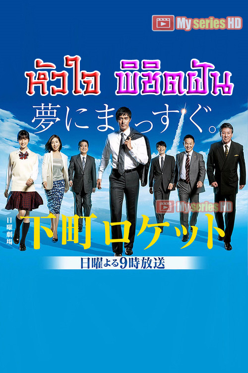 Downtown Rocket - หัวใจพิชิตฝัน (พากย์ไทย) EP1-11จบ