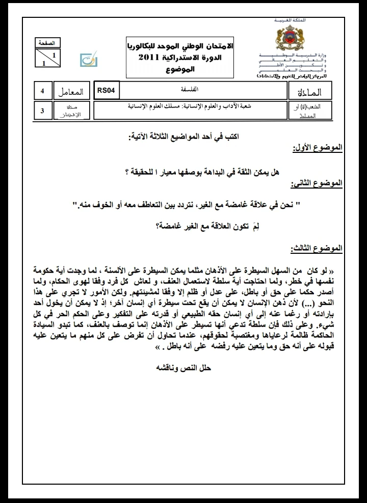 الامتحان الوطني الموحد للباكالوريا، شعبة الآداب والعلوم الإنسانية، مسلك العلوم الإنسانية، مادة الفلسفة/ الدورة الاستدراكية 2011؛ عناصر الإجابة وسلم التنقيط  